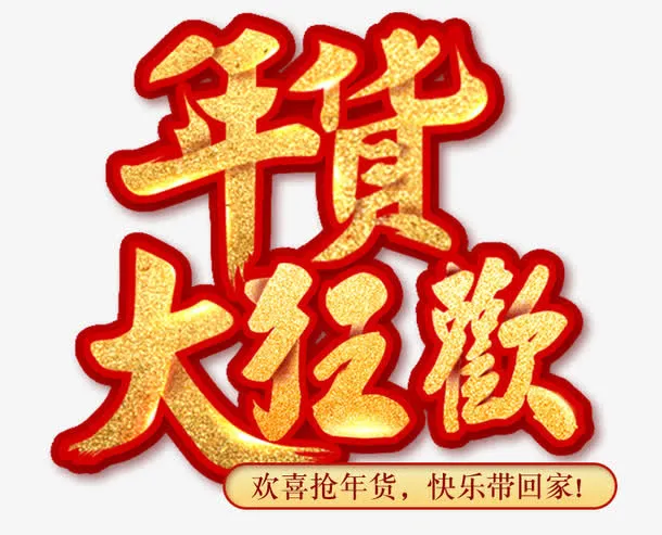 年货节新年狂欢免抠标题免抠