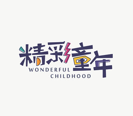彩色精彩童年艺术字免抠