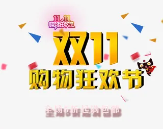 11购物狂欢节免抠