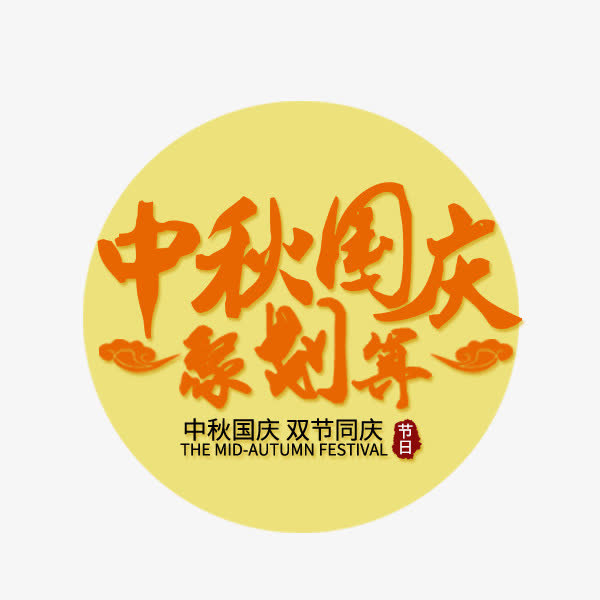 中秋国庆聚划算免抠
