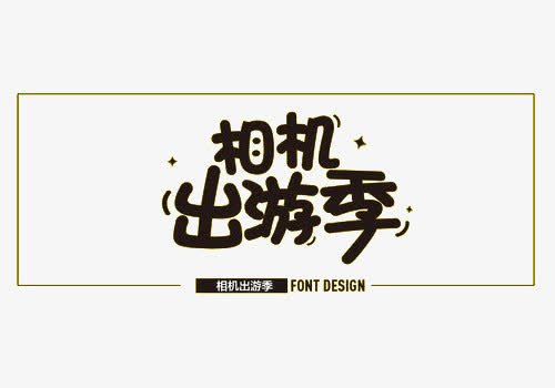 黑色相机出游季艺术字免抠