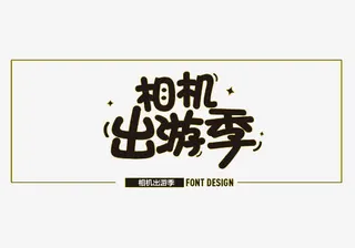 黑色相机出游季艺术字免抠