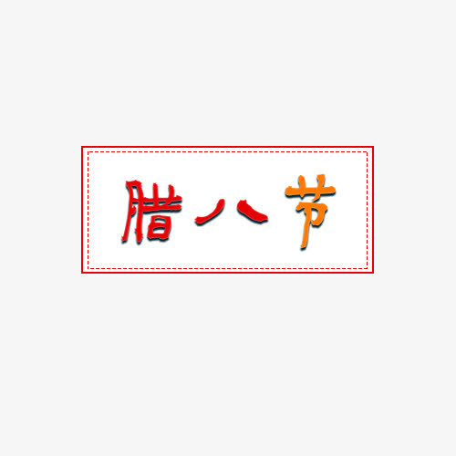 腊八节艺术字免抠
