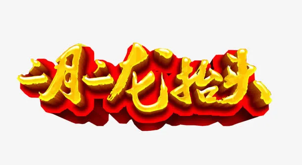 二月二龙抬头免抠