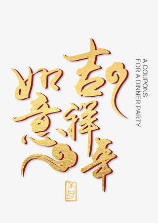 如意吉祥年金色书法矢量艺术字免抠