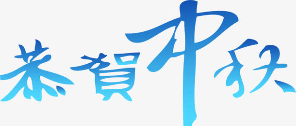 恭贺中秋渐变艺术字免抠