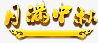 月满中秋艺术字免抠