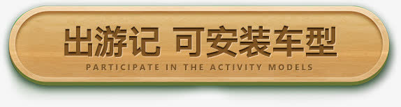 可安装车型字体设计免抠