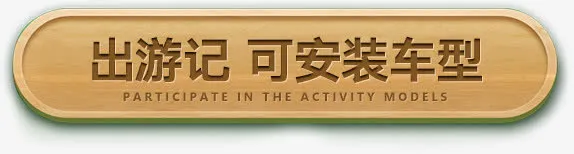 可安装车型字体设计免抠