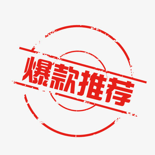 淘宝印章爆款推荐标签免抠