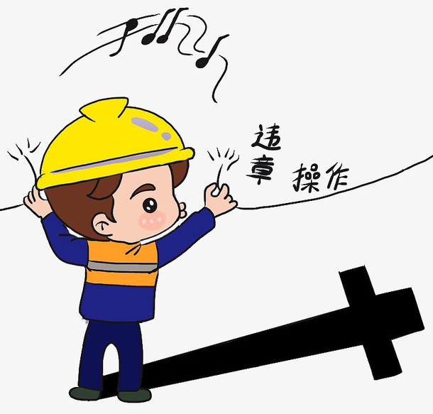 安全卡通人物-违章操作免抠