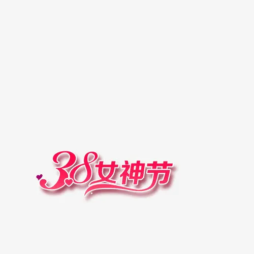 三八免抠