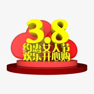 38约惠女人节艺术字免抠
