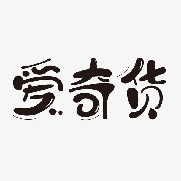 爱奇货文字图片免抠