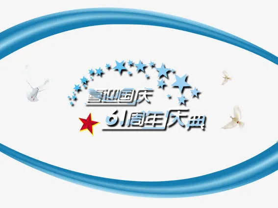 国庆免抠