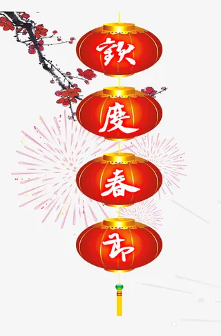 欢度春节免抠