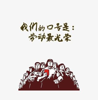 劳动最光荣海报2免抠