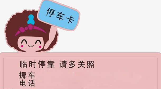卡通人物停车牌免抠