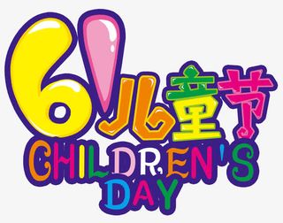 61儿童节艺术字免抠