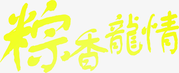 粽香龙情黄色艺术字免抠