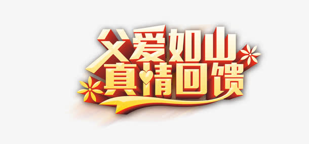 父爱如山真情回馈免抠