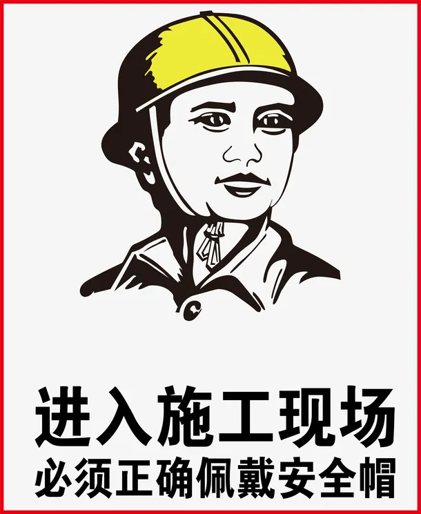 施 工 安 全 帽元素免抠