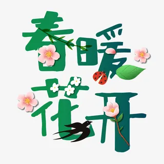 春暖花开艺术字元素可爱免抠