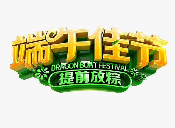 端午佳节免抠