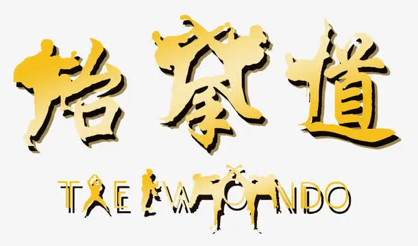 跆拳道艺术字免抠