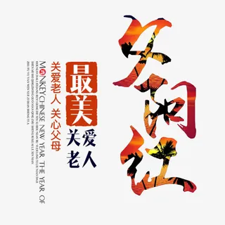 夕阳红艺术字免抠