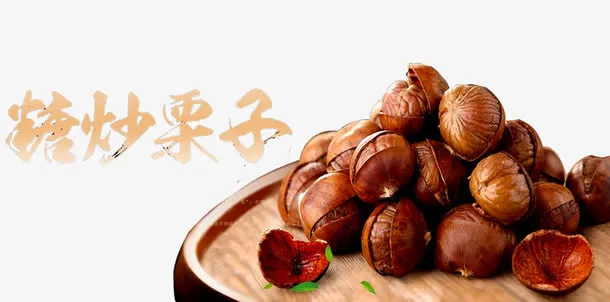 糖炒栗子图片免抠
