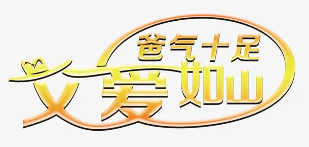 父爱如山爸气十足艺术字免费下载免抠