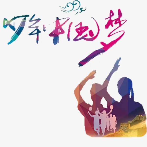 少年中国梦免抠