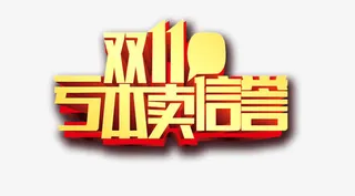 亏本卖信誉免抠