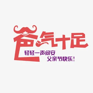 父亲节艺术字免抠