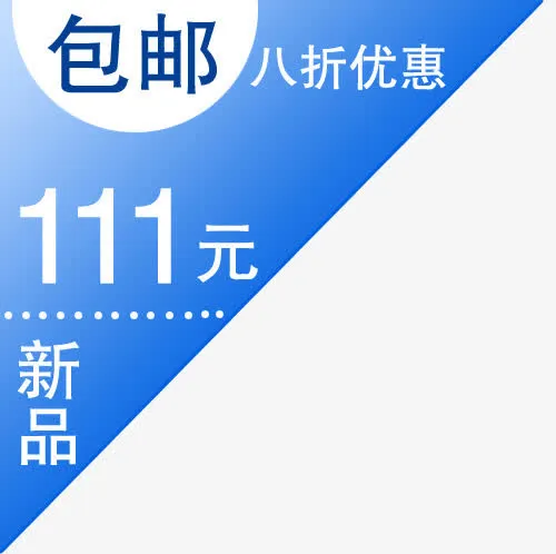 包邮标签免抠