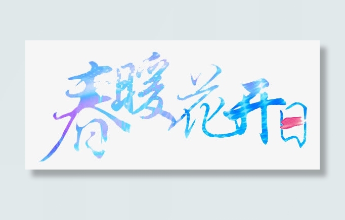 春暖花开日创意文字免抠