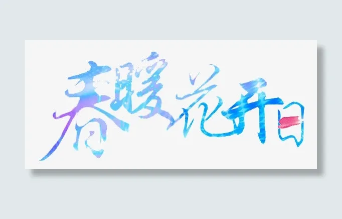 春暖花开日创意文字免抠