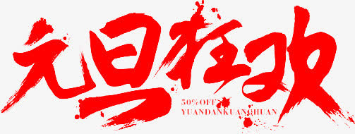 元旦狂欢墨迹字体设计免抠