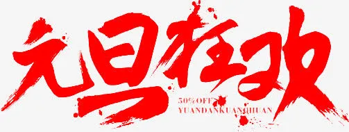 元旦狂欢墨迹字体设计免抠