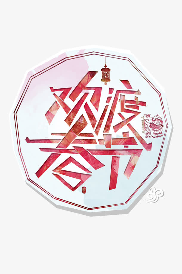 欢度春节免抠