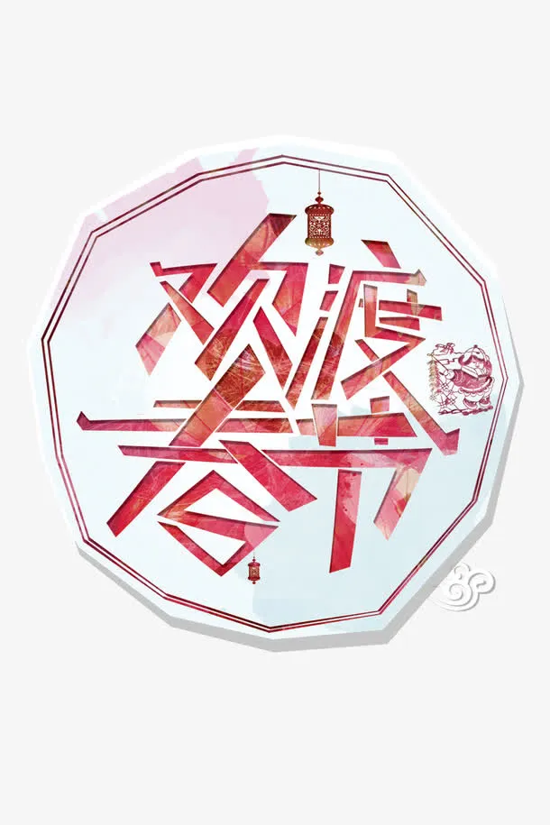 欢度春节免抠