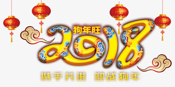 狗年旺免抠