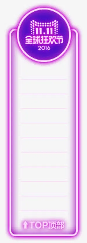 双11狂欢节悬浮导航免抠