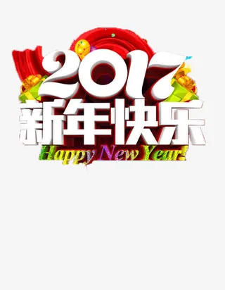 2017年新年快乐免抠