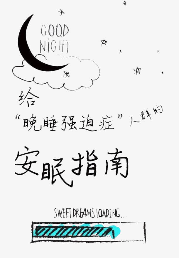 给晚睡强迫症患者的安眠指南免抠