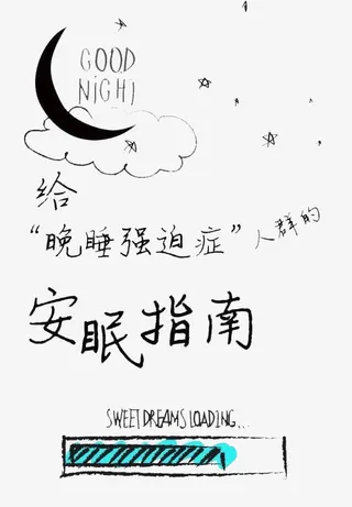 给晚睡强迫症患者的安眠指南免抠