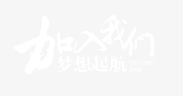 加入我们免抠