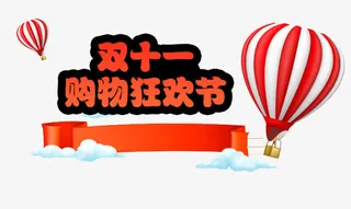 双十一购物狂欢节免抠