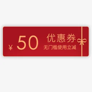 红色喜庆天猫优惠劵促销标签免抠